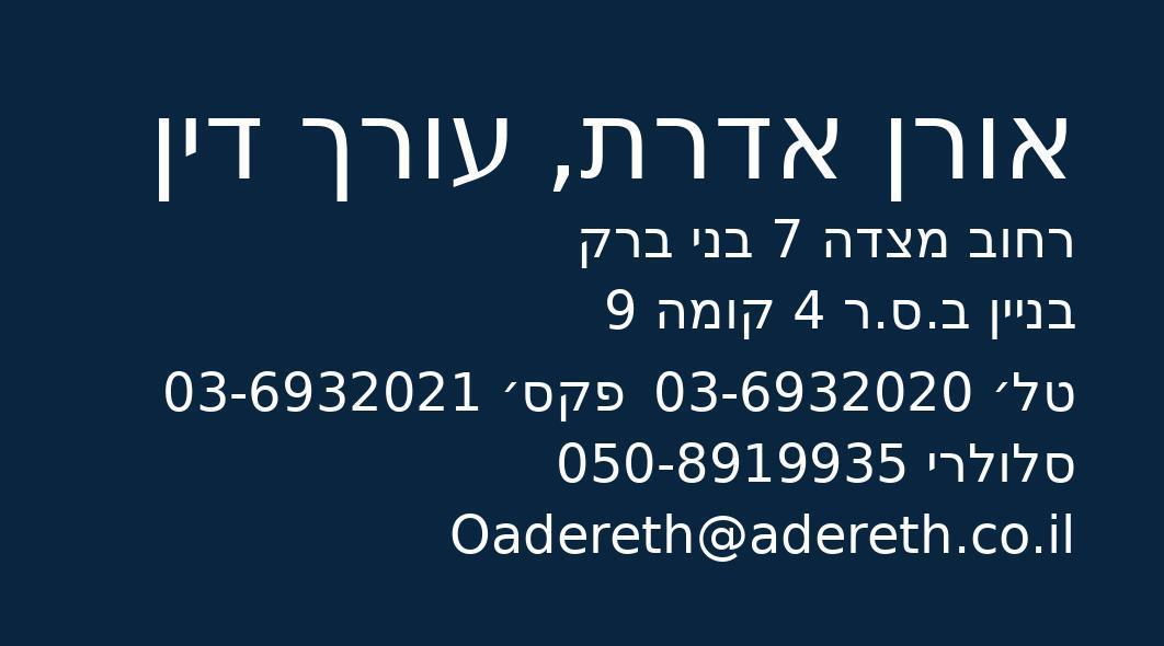 אדרת - משרד עורכי דין